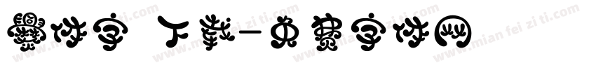 爨体字 下载字体转换